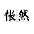 悵然 悵然
