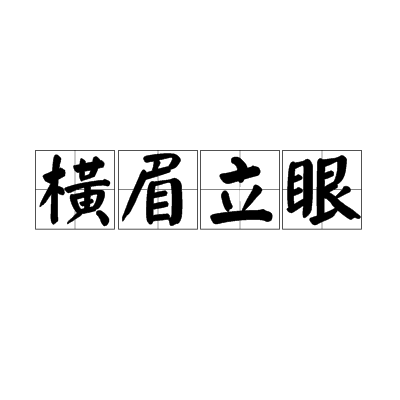 橫眉立眼 橫眉立眼