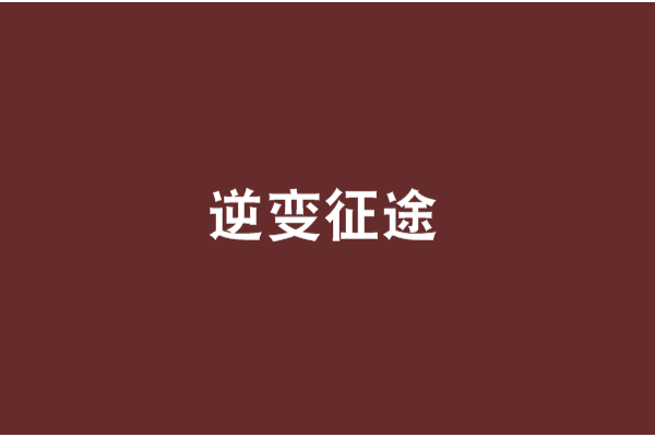 逆變徵途 逆變徵途