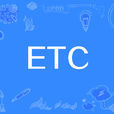 ETC(不停車電子收費系統)
