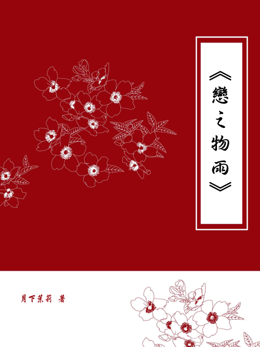 戀之物雨 戀之物雨