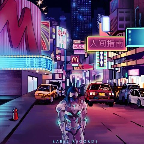 人間指南(2017年Babel Records發行專輯) 人間指南(2017年Babel Records發行專輯)