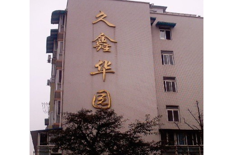 久鑫華園 久鑫華園