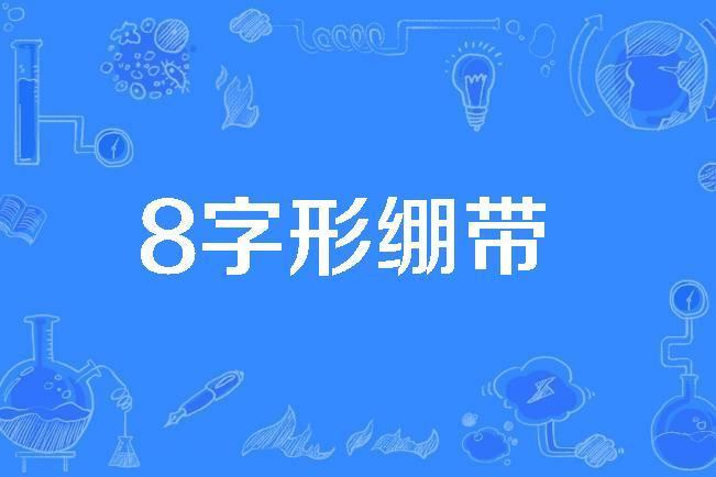 8字形繃帶 8字形繃帶