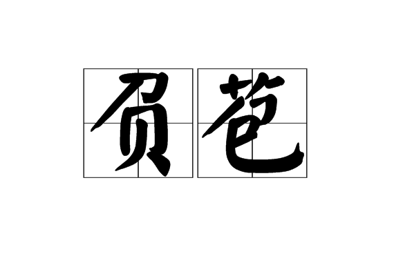 負苞 負苞