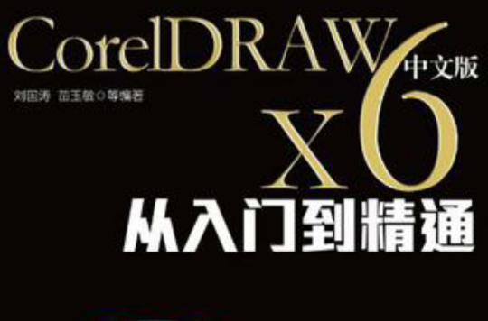 CorelDRAW X6中文版從入門到精通