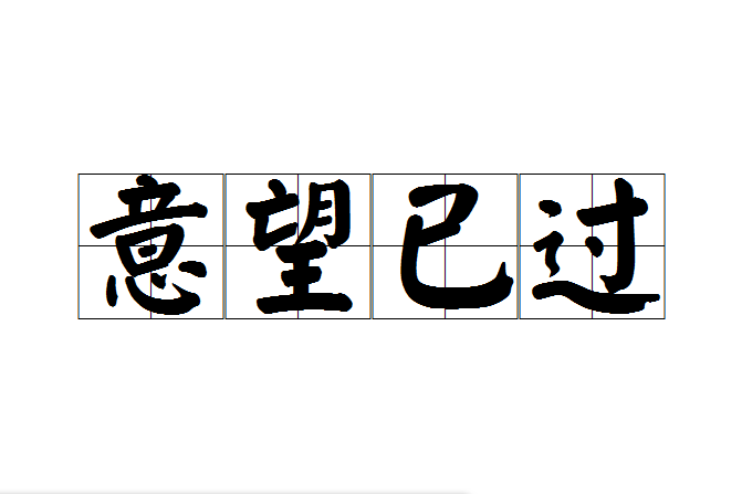 意望已過 意望已過
