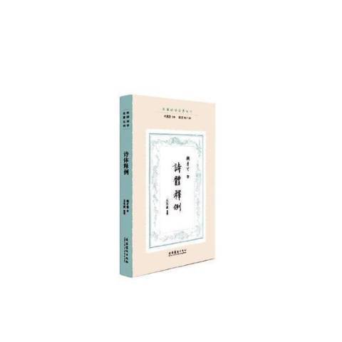 詩體釋例 詩體釋例