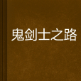 鬼劍士之路 鬼劍士之路