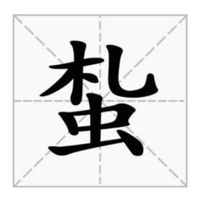 蚻 蚻