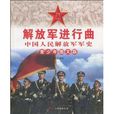 解放軍進行曲：中國人民解放軍軍史