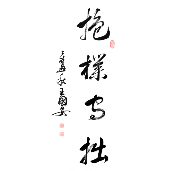 王國安 王國安