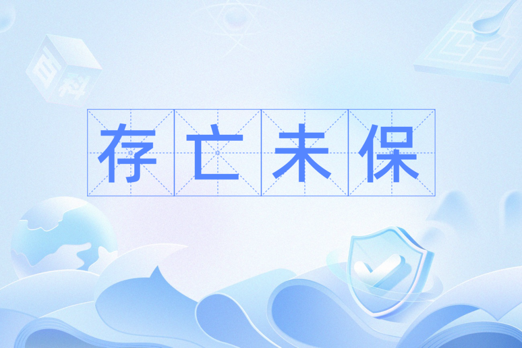 存亡未保 存亡未保