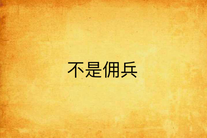 不是傭兵 不是傭兵