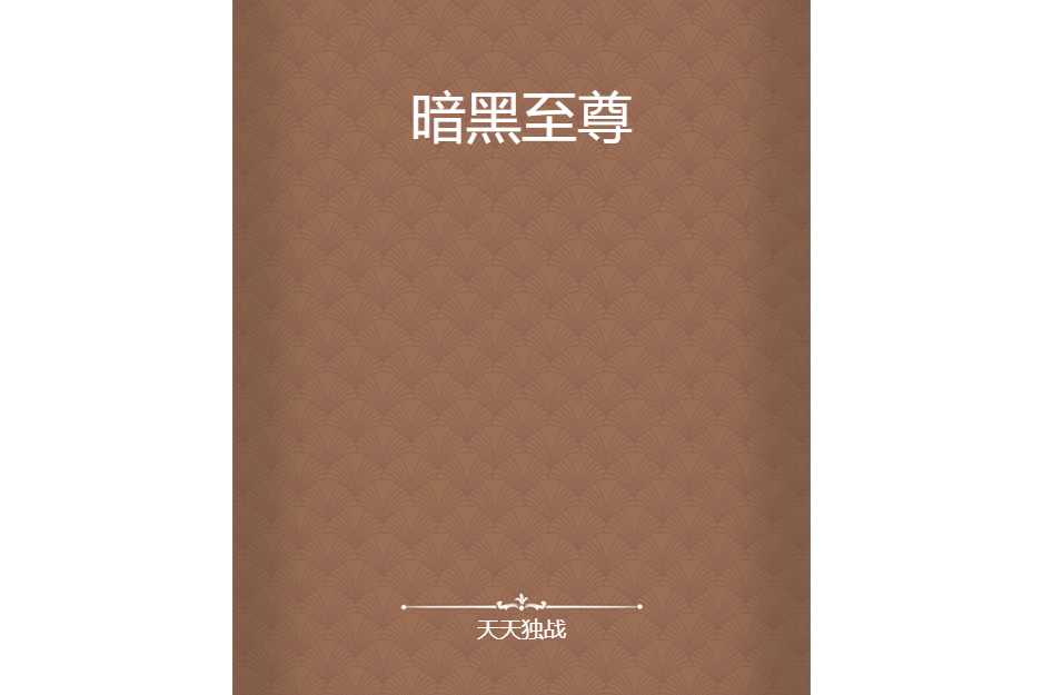 暗黑至尊 暗黑至尊