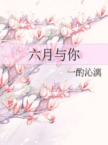 六月與你 六月與你