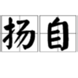 揚揚自得 揚揚自得