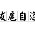 跋扈自恣