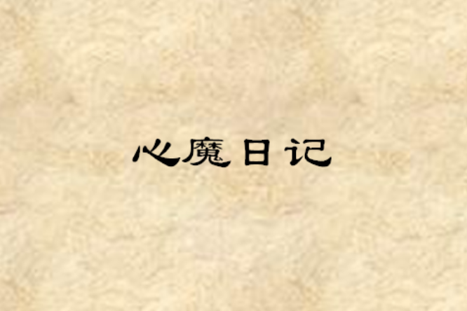 心魔日記 心魔日記