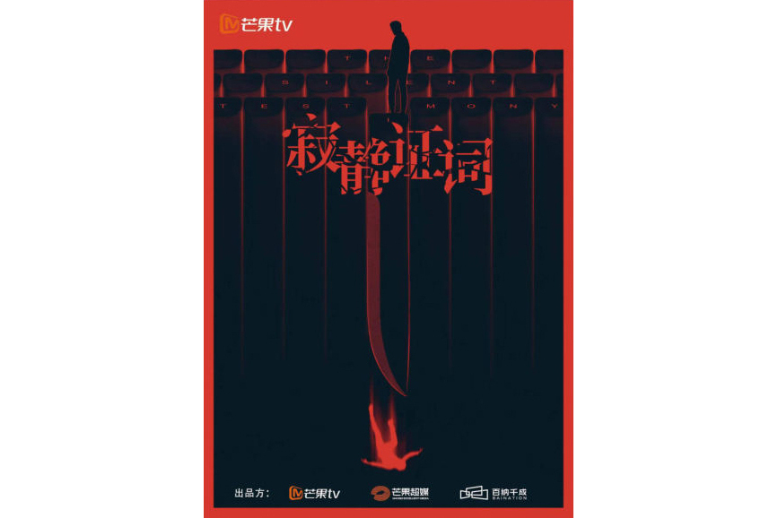 寂靜證詞 寂靜證詞