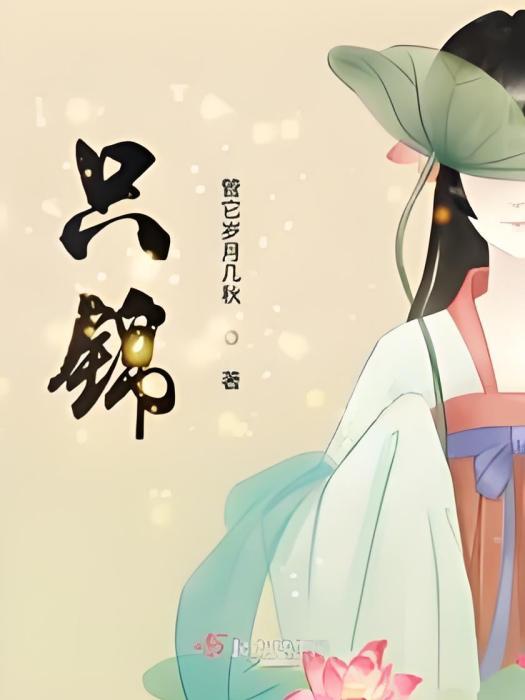 只錦 只錦