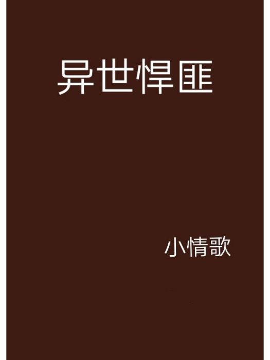 異世悍匪 異世悍匪