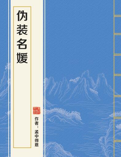 偽裝名媛 偽裝名媛
