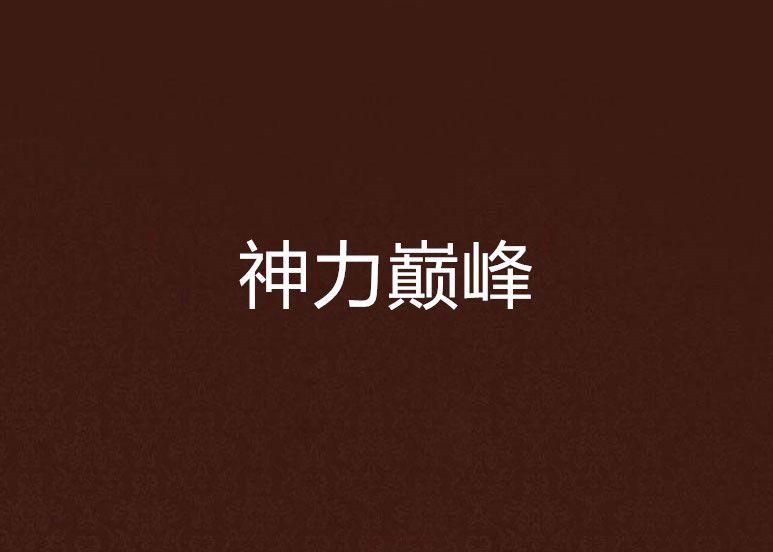 神力巔峰 神力巔峰