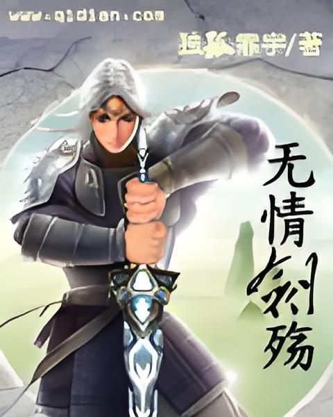 無情劍殤
