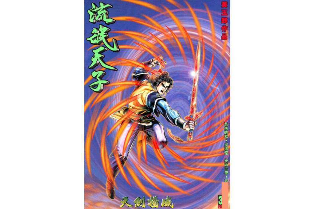 劉邦(港漫《天子傳奇3》主角) 劉邦(港漫《天子傳奇3》主角)