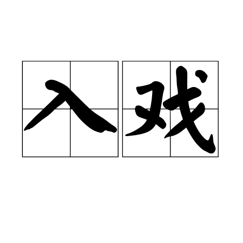 入戲(漢語詞語)