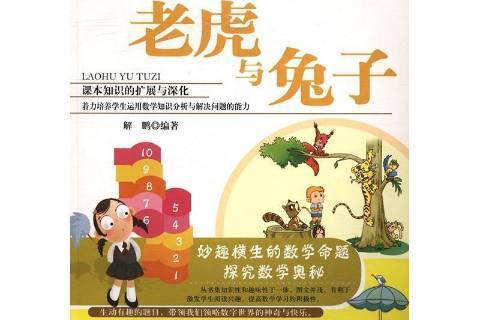 老虎與兔子(2016年鄭州大學出版社出版的圖書)