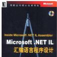 Microsoft.NET IL彙編語言程式設計