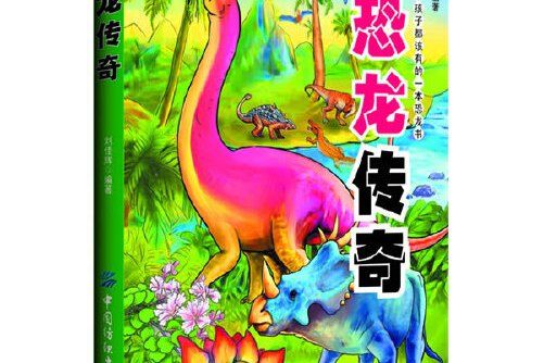 恐龍傳奇(2012年中國紡織出版社出版的圖書) 恐龍傳奇(2012年中國紡織出版社出版的圖書)