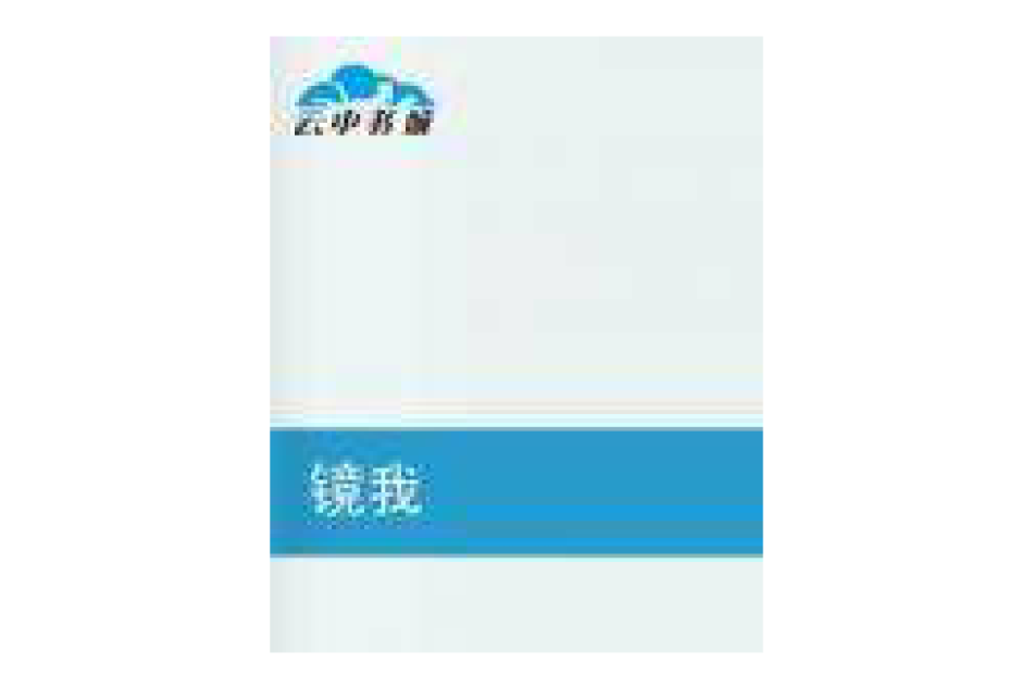 鏡我 鏡我