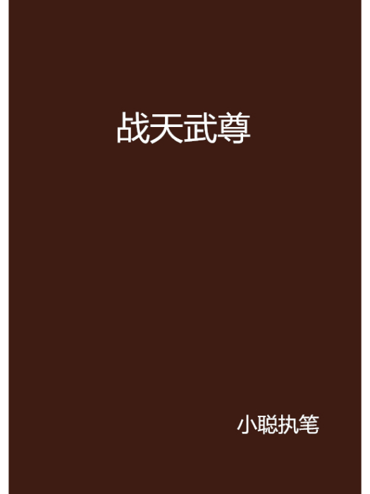 戰天武尊 戰天武尊