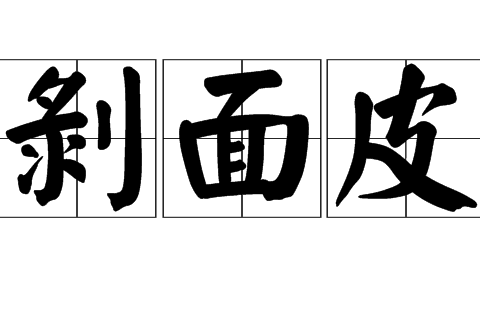 剝麵皮