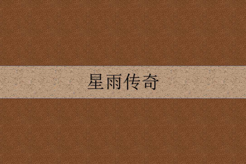星雨傳奇