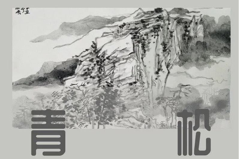 青松(黃天信唱作的歌曲) 青松(黃天信唱作的歌曲)