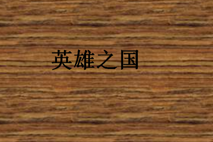 英雄之國 英雄之國