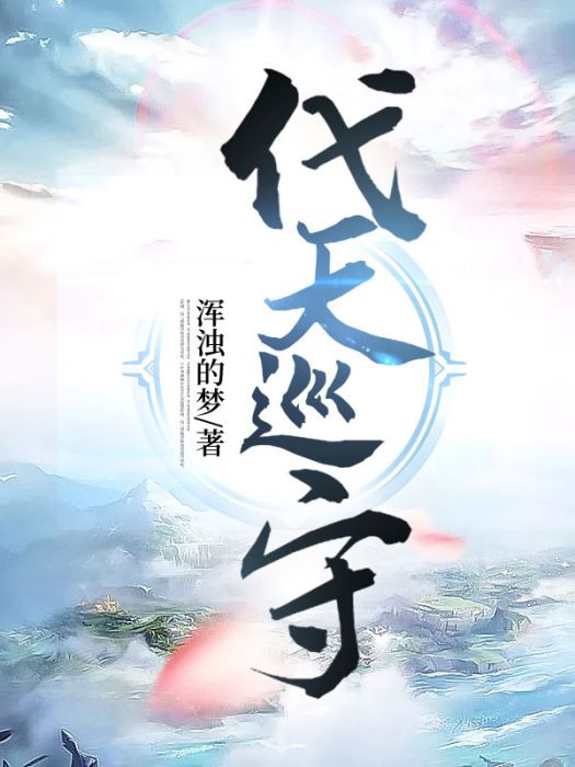 代天巡守