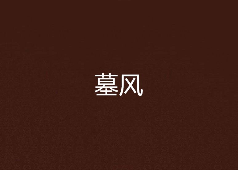 墓風(昕風創作的小說) 墓風(昕風創作的小說)