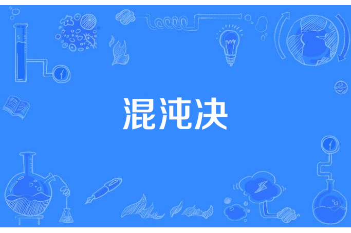 混沌決(逆水小寒所著小說) 混沌決(逆水小寒所著小說)