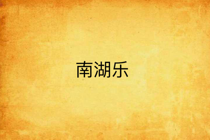 南湖樂 南湖樂