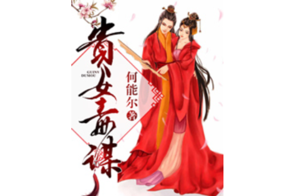 貴女毒謀 貴女毒謀