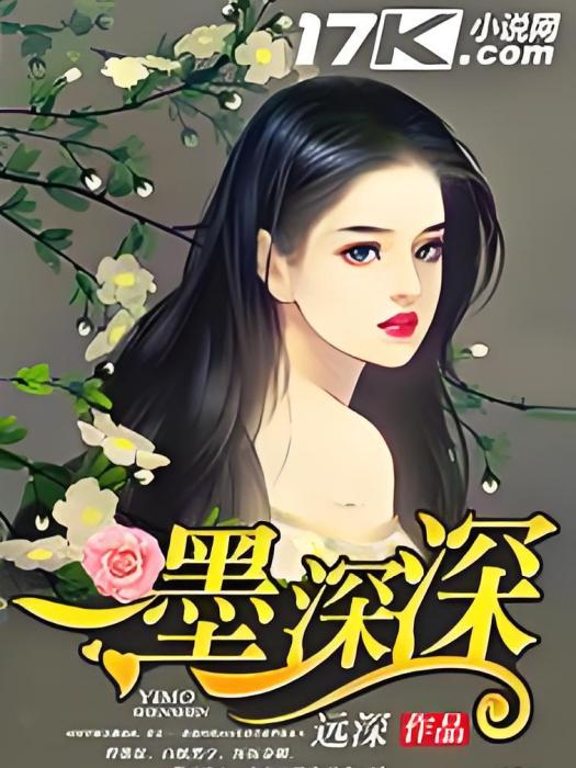 一墨深深 一墨深深
