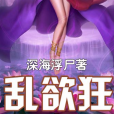 亂欲狂 亂欲狂