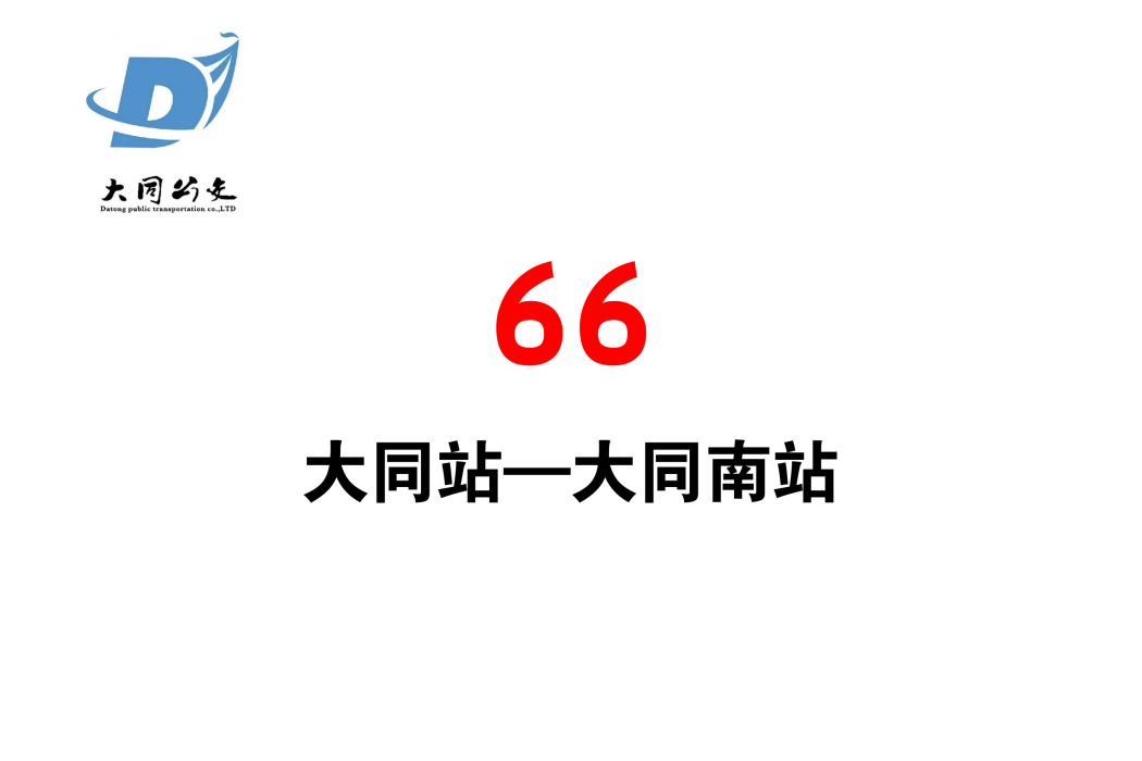 大同公交66路 大同公交66路