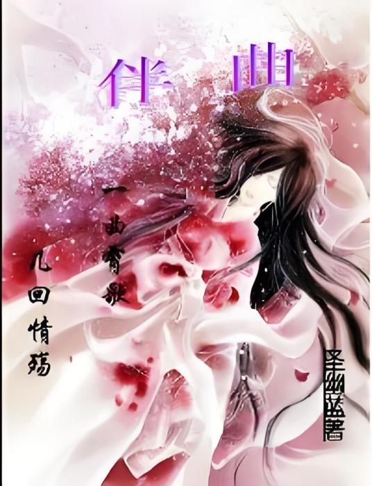 伴曲 伴曲