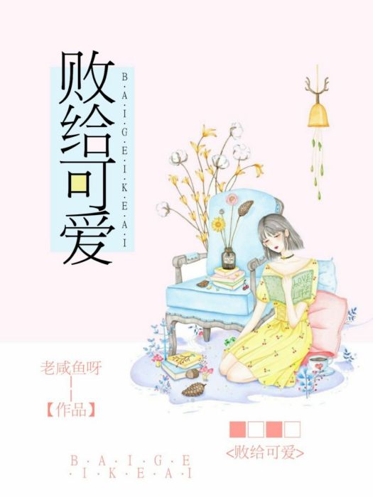 敗給可愛